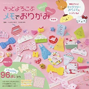 たのしい!かわいいきっとよろこぶメモでおりがみ (サンリオチャイルドムック 第 16号)(中古品)の通販は
