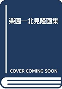 楽園—北見隆画集(中古品)の通販は 8,284円