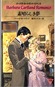素晴らしき夢 (バーバラ・カートランドロマンス)(中古品)の通販は 39,035円