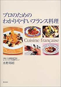 プロのためのわかりやすいフランス料理(中古品)