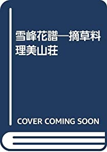 雪峰花譜—摘草料理美山荘(中古品)