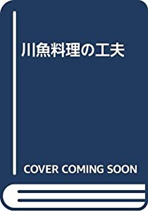 川魚料理の工夫(中古品)