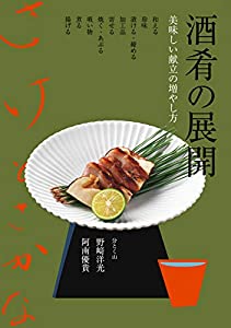 酒肴の展開: 美味しい献立の増やし方(中古品)