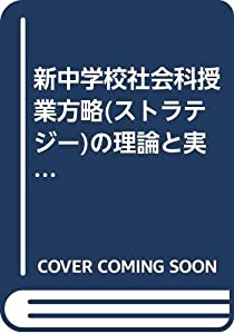 新中学校社会科授業方略(ストラテジー)の理論と実践 公民編(中古品)