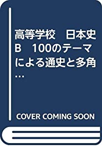 高等学校　日本史B　100のテーマによる通史と多角的視点の歴史像(中古品)