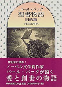 パール・バック聖書物語 旧約篇 (現代教養文庫)(中古品)