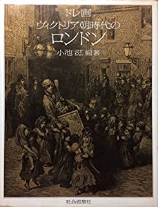 ドレ画 ヴィクトリア朝時代のロンドン(中古品)