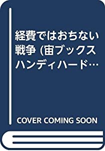 経費ではおちない戦争 (宙ブックスハンディハードカヴァーズ)(中古品)