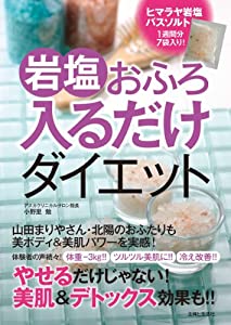 岩塩おふろ　入るだけダイエット ([バラエティ])(中古品)