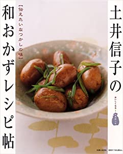 土井信子の和おかずレシピ帖—伝えたいなつかしの味 (別冊すてきな奥さん)(中古品)