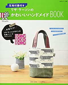 生地付録付き リサ・ラーソンのかわいいハンドメイドBOOK (私のカントリー別冊)(中古品)