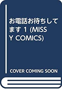 お電話お待ちしてます 1 (MISSY COMICS)(中古品)