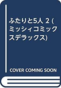 ふたりと5人 2 (ミッシィコミックスデラックス)(中古品)の通販は