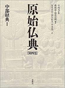 原始仏典〈第4巻〉中部経典1(中古品)