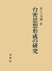 台密思想形成の研究(中古品)