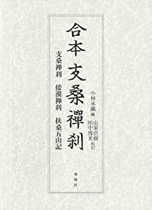 合本 支桑禅刹: 支桑禅刹・倭漢禅刹・扶桑五山記(中古品)