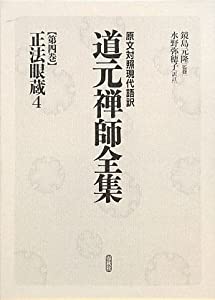 正法眼蔵〈4〉 (原文対照現代語訳 道元禅師全集)(中古品)の通販は 7,542円