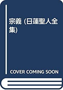 宗義 (日蓮聖人全集)(中古品)