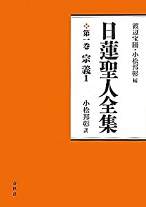 日蓮聖人全集 第一巻 宗義1〈新装版〉(中古品)