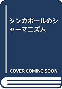 シンガポールのシャーマニズム(中古品)の通販は