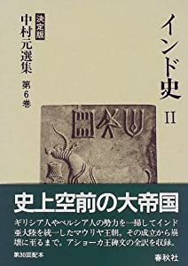 インド史 2 中村元選集 決定版(中古品)