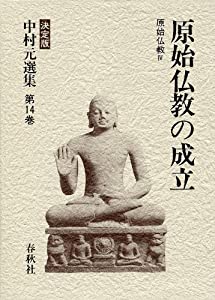 原始仏教の成立 (中村元選集)(中古品)