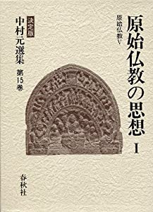 原始仏教の思想 (中村元選集)(中古品)