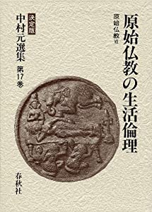原始仏教の生活倫理 原始仏教VII (決定版 中村元選集 第17巻)(中古品)