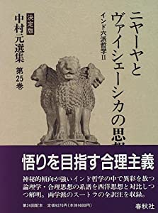 ニヤーヤとヴァイシェーシカの思想—インド六派哲学 (決定版 中村元選集)(中古品)の通販は