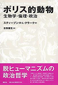 ポリス的動物: 生物学・倫理・政治(中古品)の通販は 6,548円