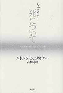 シュタイナー 死について(中古品)