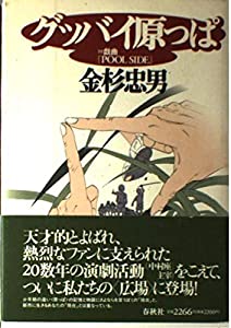 グッバイ原っぱ—〔付〕戯曲『POOL SIDE』(中古品)