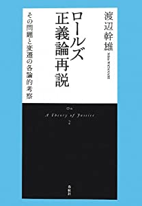 ロールズ正義論再説—その問題と変遷の各論的考察 (On A Theory of Justice 2)(中古品)