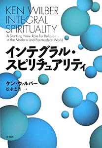 インテグラル・スピリチュアリティ(中古品)