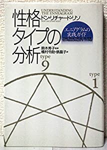 性格タイプの分析—エニアグラムの実践ガイド(中古品) エニアグラムとは