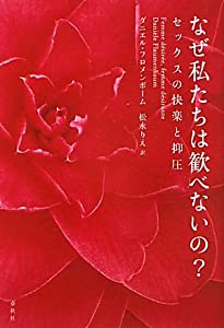 なぜ私たちは歓べないの?—セックスの快楽と抑圧(中古品)