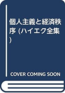 個人主義と経済秩序 (ハイエク全集)(中古品)の通販は 6,666円