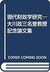 現代財政学研究—大川政三名誉教授記念論文集(中古品)