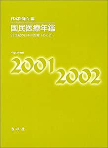 国民医療年鑑〈平成13年度版〉21世紀の日本の医療 その2(中古品)の通販は