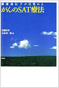 健康遺伝子が目覚めるがんのSAT療法(中古品)の通販は