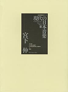 現代の日本音楽 (14) (国立劇場委嘱作品シリーズ)(中古品)
