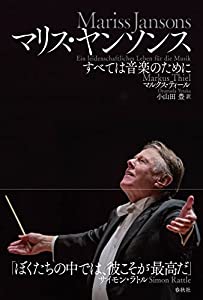マリス・ヤンソンス: すべては音楽のために(中古品)