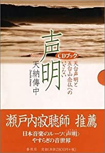 CDブック 声明—天台声明と五台山念仏の系譜(中古品)