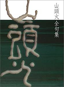 山頭火全句集(中古品) 13,871円