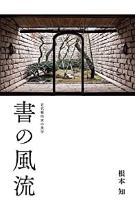 書の風流 ー 近代藝術家の美学 ー(中古品)の通販は