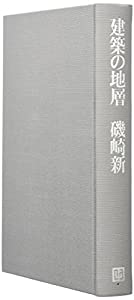 建築の地層(中古品)