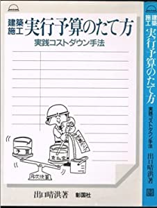 建築施工 実行予算のたて方—実践コストダウン手法 (現場マン必携シリーズ)(中古品)