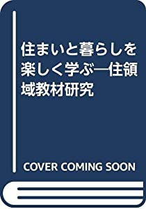 住まいと暮らしを楽しく学ぶ—住領域教材研究(中古品)