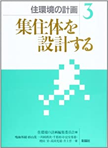 集住体を設計する (住環境の計画)(中古品)