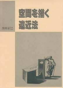 空間を描く遠近法(中古品)